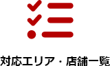 対応エリア・店舗一覧